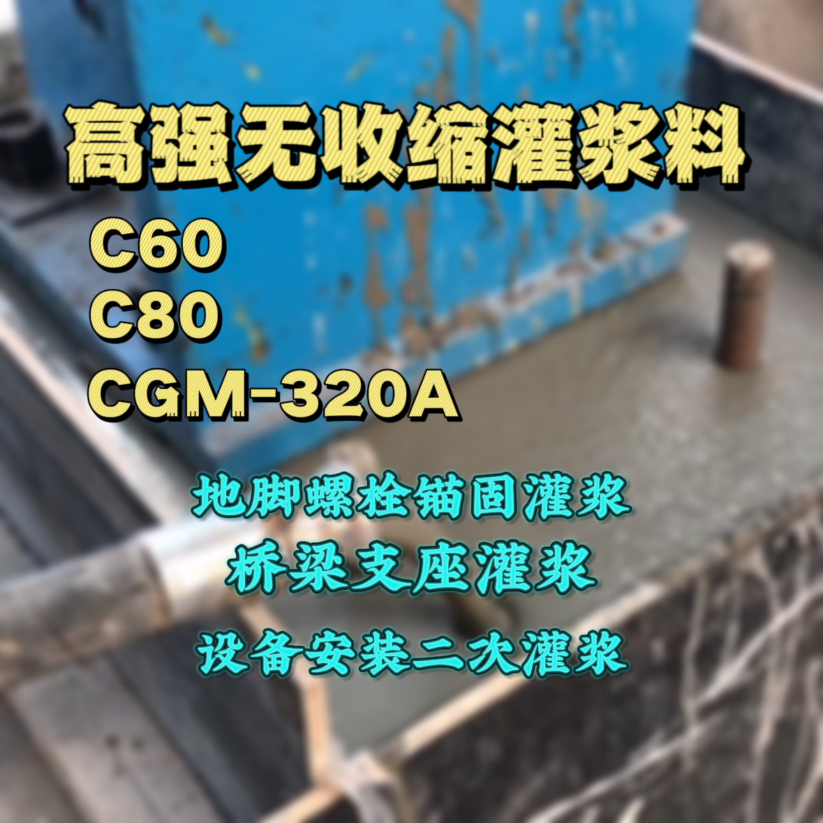 江夏灌浆料加水多了、稀了会有什么影响？